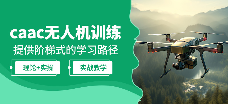 天空無界caac無人機訓練