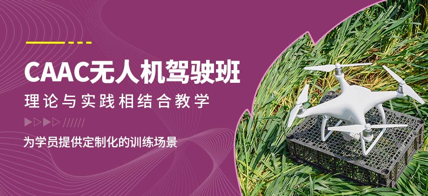 天空無界caac無人機駕駛班
