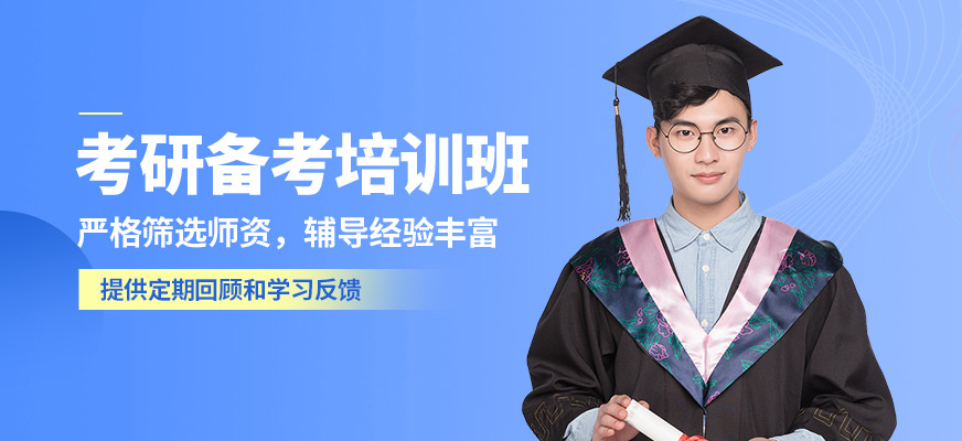 哈爾濱研途考研備考培訓班