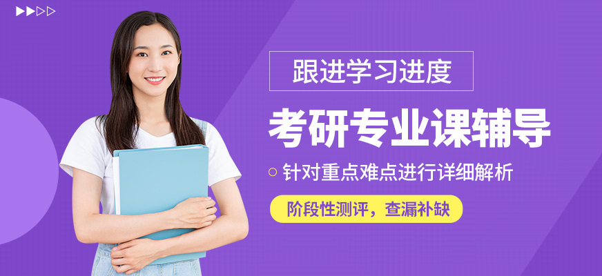 哈爾濱研途考研專業(yè)課輔導(dǎo)