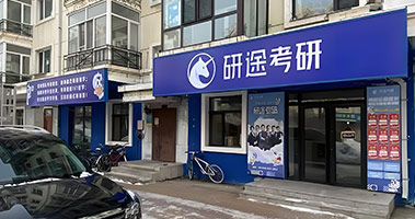 機(jī)構(gòu)門面