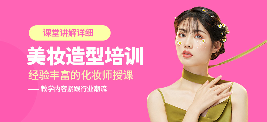 韓藝韓辰美妝造型培訓(xùn)