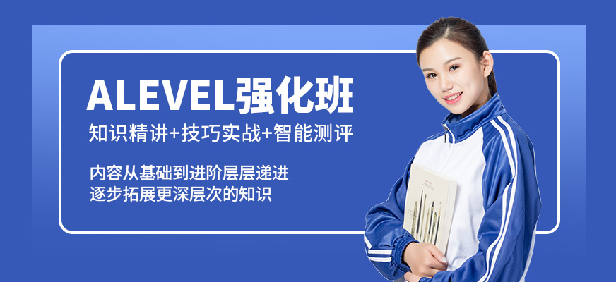 青島英語e站ALEVEL強化班