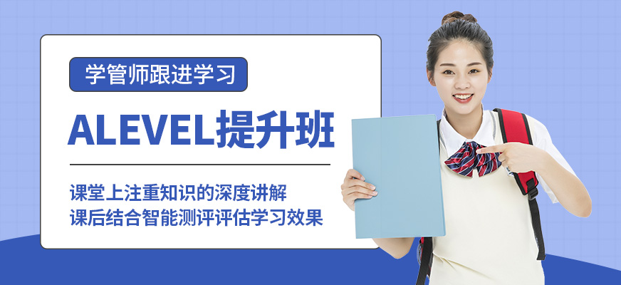 青島英語e站ALEVEL提升班