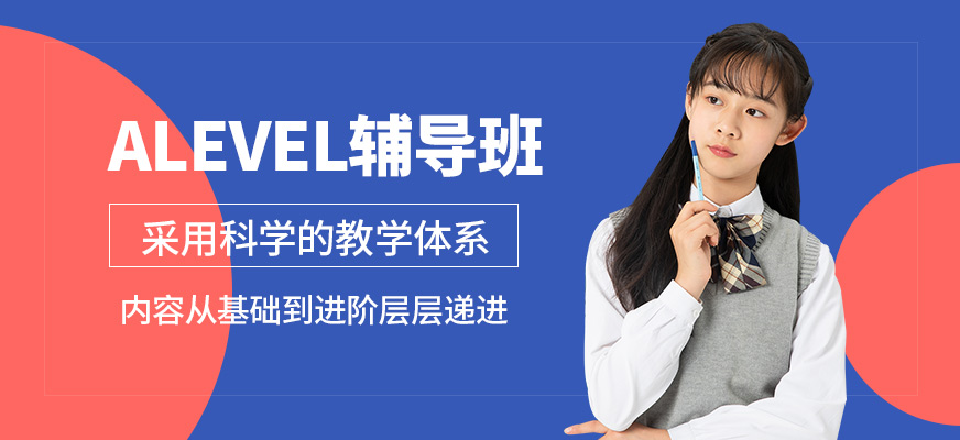 青島英語e站ALEVEL輔導班