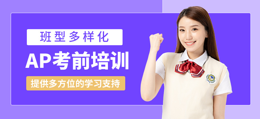 青島英語e站AP考前培訓(xùn)