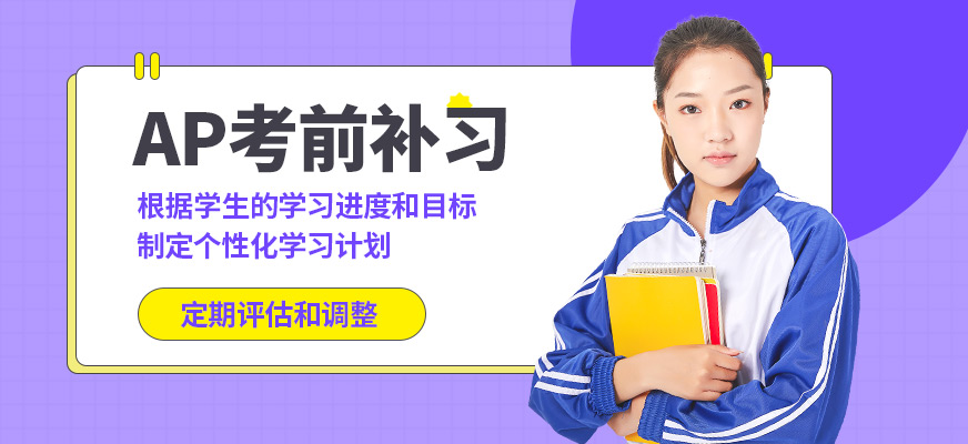 青島英語e站AP考前補習