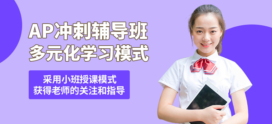 青島英語e站AP沖刺輔導