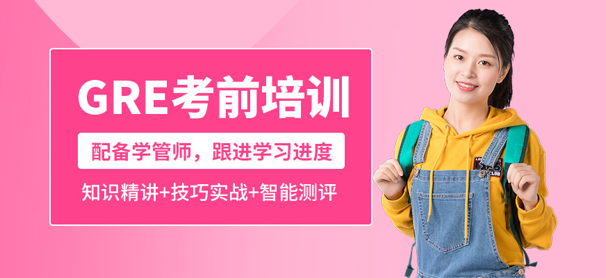 青島英語e站GRE考前培訓