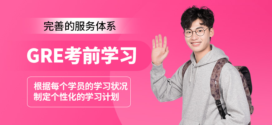 青島英語e站GRE考前學習