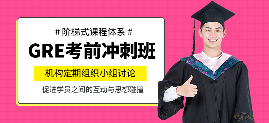 青島英語e站GRE考前沖刺班