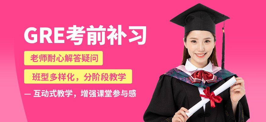 青島英語e站GRE考前補習