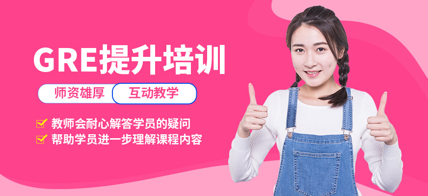 青島英語e站GRE提升培訓