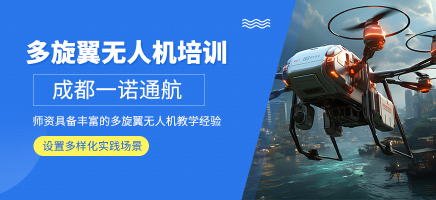 成都多旋翼無人機操控培訓