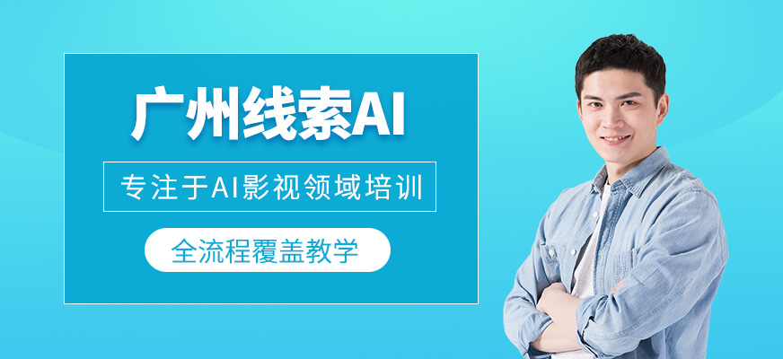 廣州線索AI