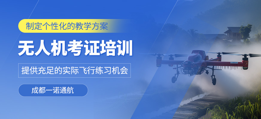 成都無人機(jī)執(zhí)照考試課程