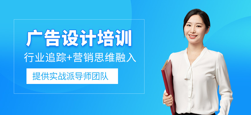 廣州廣告設計課程