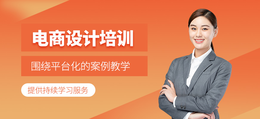 廣州電商設計課程