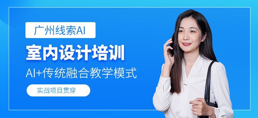 廣州室內設計學習班