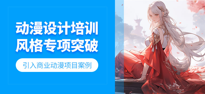 廣州動漫設計課程
