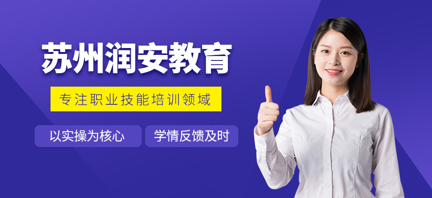 蘇州潤安教育