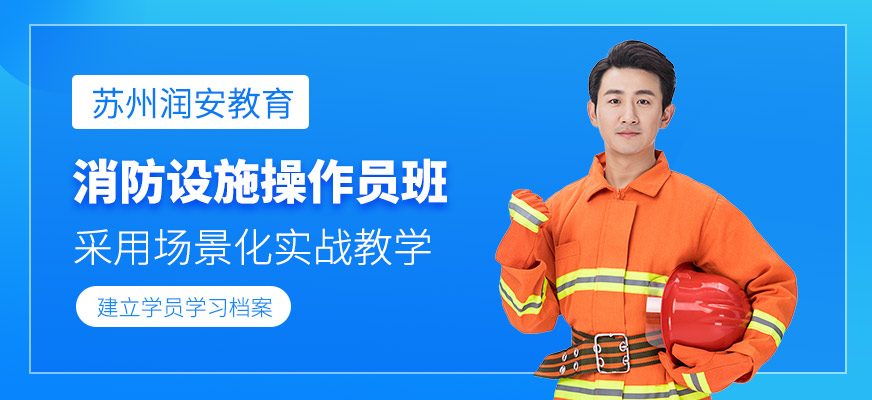 蘇州消防設施操作員課程