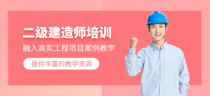 蘇州二級(jí)建造師課程