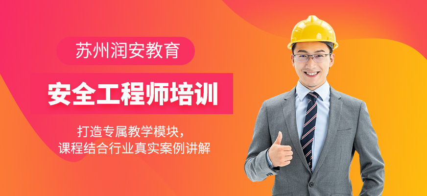 蘇州安全工程師課程