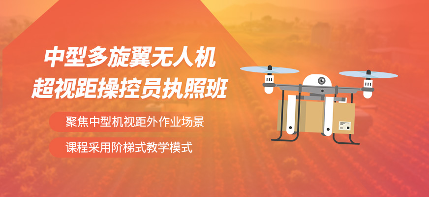 合肥中型多旋翼無(wú)人機(jī)駕駛培訓(xùn)