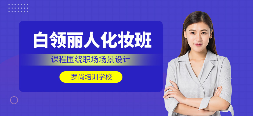 無錫白領麗人化妝班