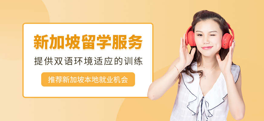 北京新加坡出國留學中介