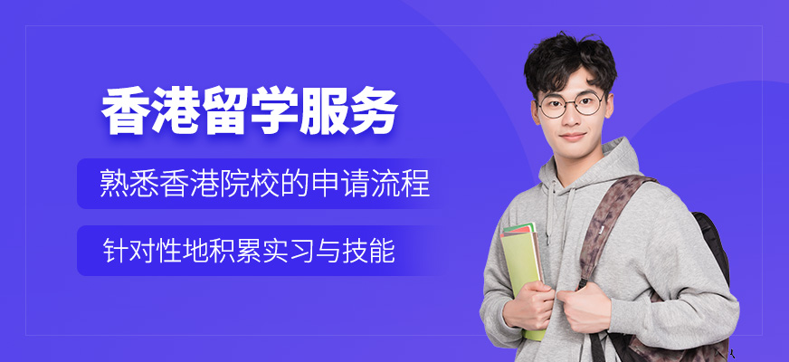 北京香港留學申請服務機構