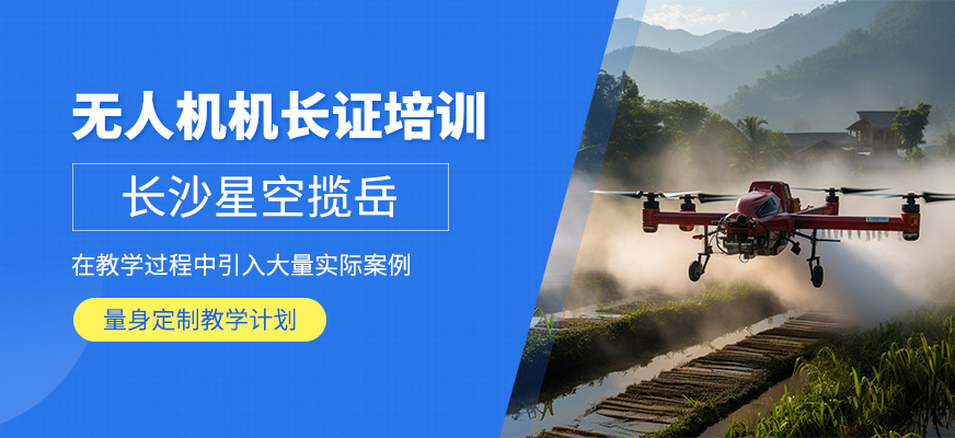 長沙無人機機長證培訓