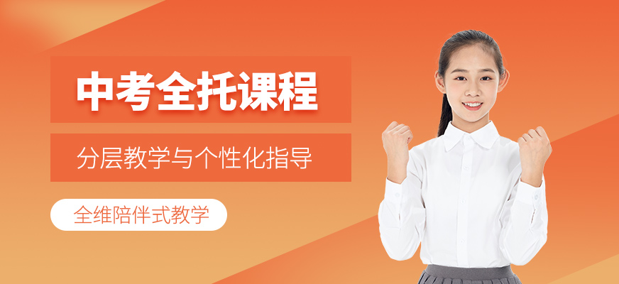 天津中考全托沖刺班
