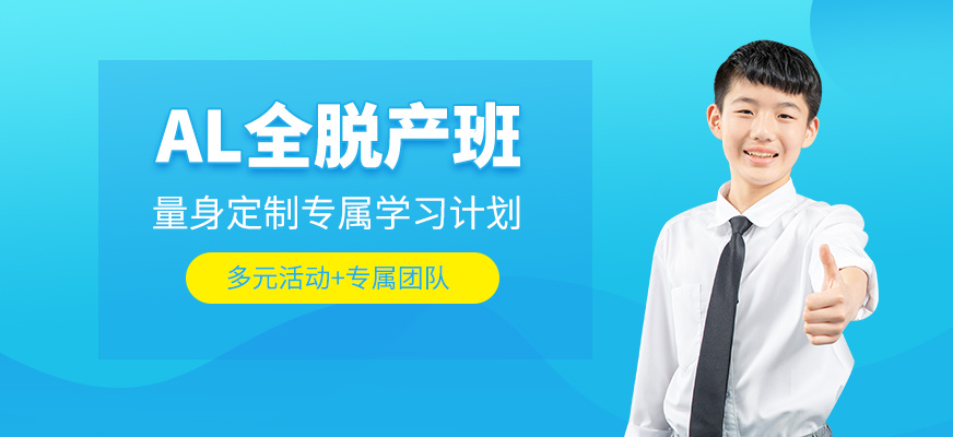 武漢alevel脫產課程