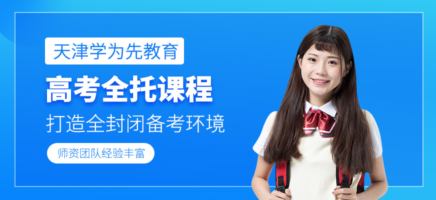 天津高考全托沖刺班