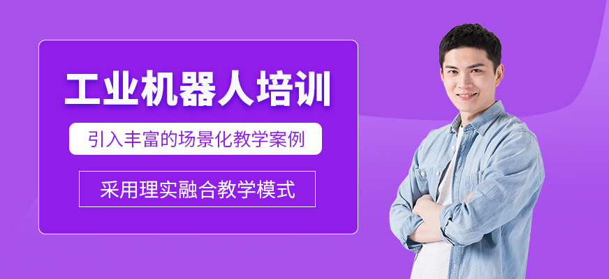 深圳工業(yè)機(jī)器人學(xué)習(xí)