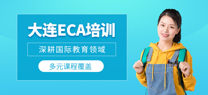 大連ECA培訓