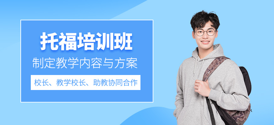 大連托福備考培訓(xùn)班