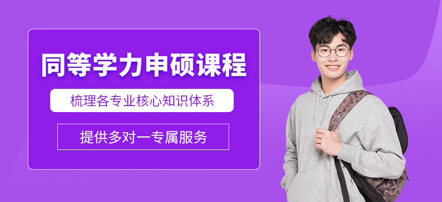 廣州同等學(xué)力申碩培訓(xùn)班