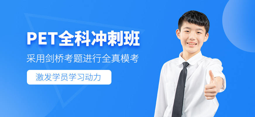 上海PET沖刺班