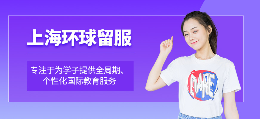上海環球留服