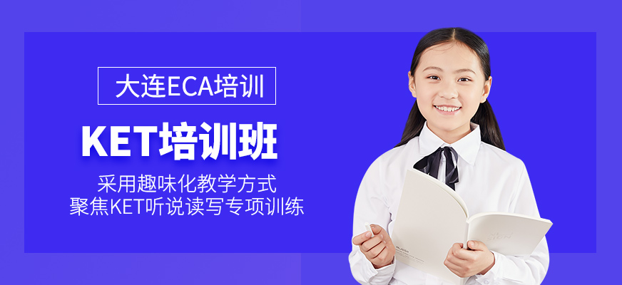 大連ket課程
