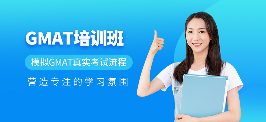 大連gmat培訓課程