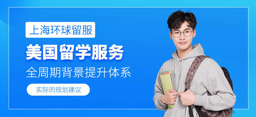 上海美國留學申請中介