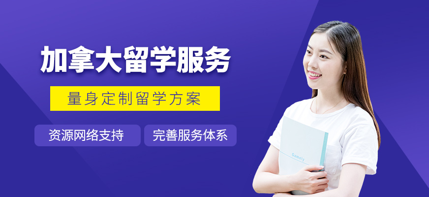 上海加拿大留學(xué)服務(wù)機(jī)構(gòu)
