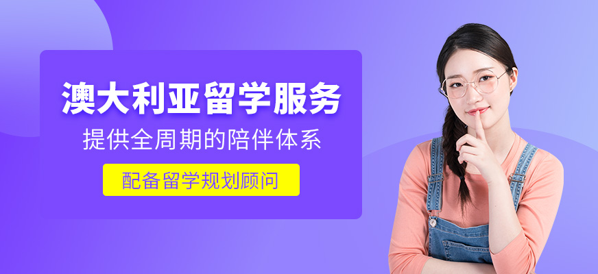 上海澳大利亞留學(xué)申請機(jī)構(gòu)