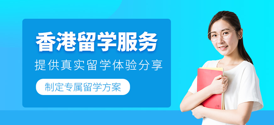 上海香港留學服務機構