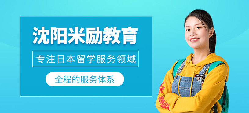 沈陽米勵教育