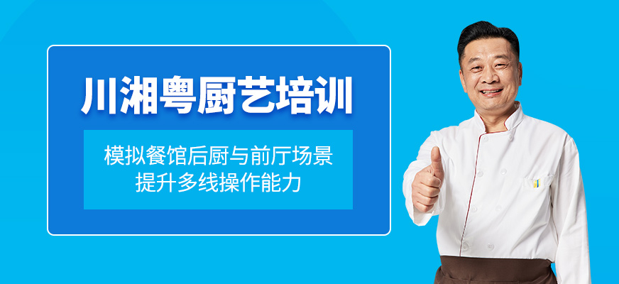 廣州川湘粵廚師培訓